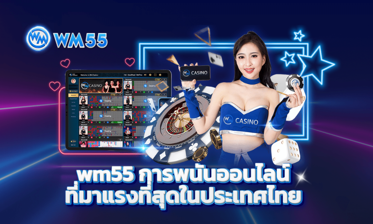 wm55 การพนันออนไลน์ที่มาแรงที่สุดในประเทศไทย