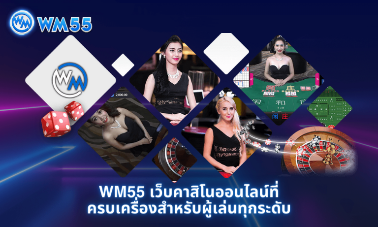 WM55 เว็บคาสิโนออนไลน์ที่ครบเครื่องสำหรับผู้เล่นทุกระดับ